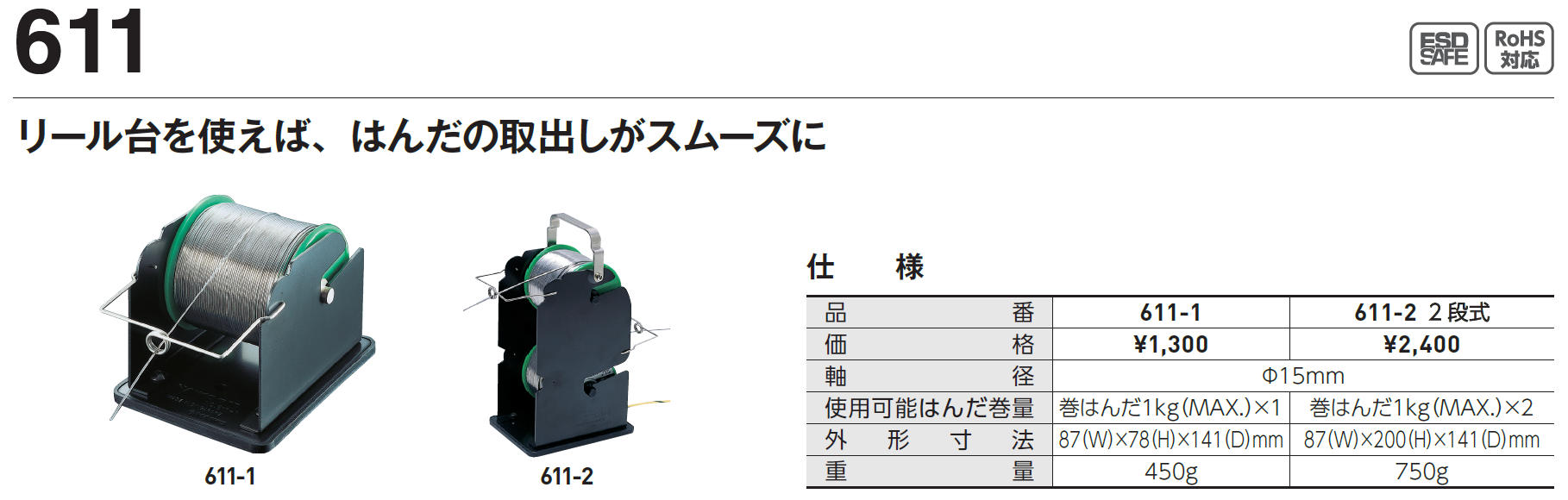 取扱商品情報 / はんだﾘｰﾙ台 2段式 150g～1kg巻き用 白光㈱ HAKKO