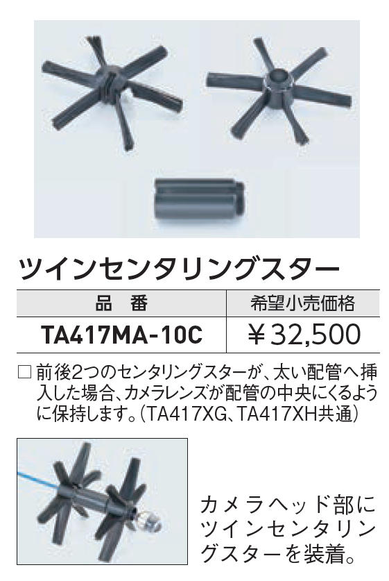蔵 タスコ TA417MX用カメラ TA417MX-10 計測、検査