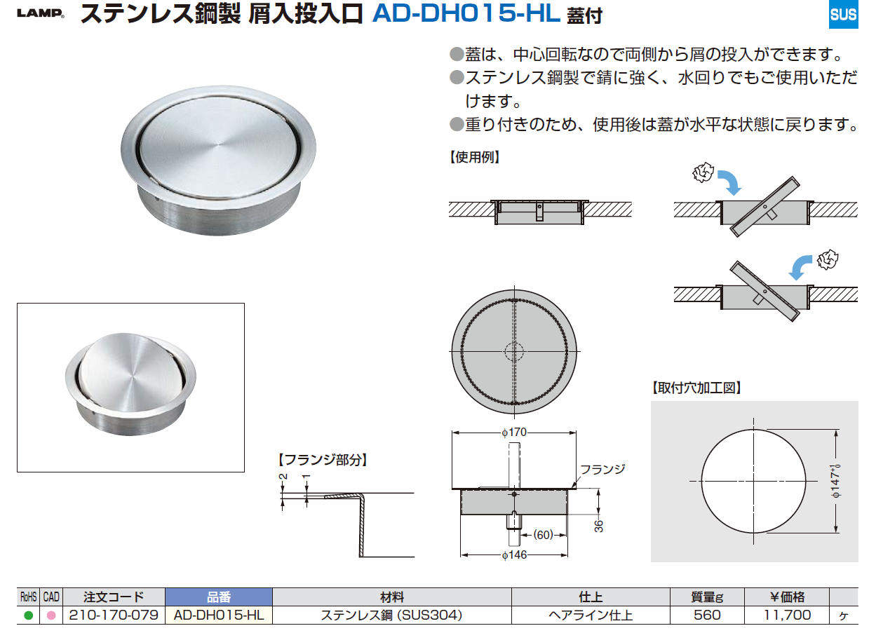 スガツネ工業 ランプ印 ステンレス鋼製 屑入投入口 AD-DH015 フタ付 AD-DH015