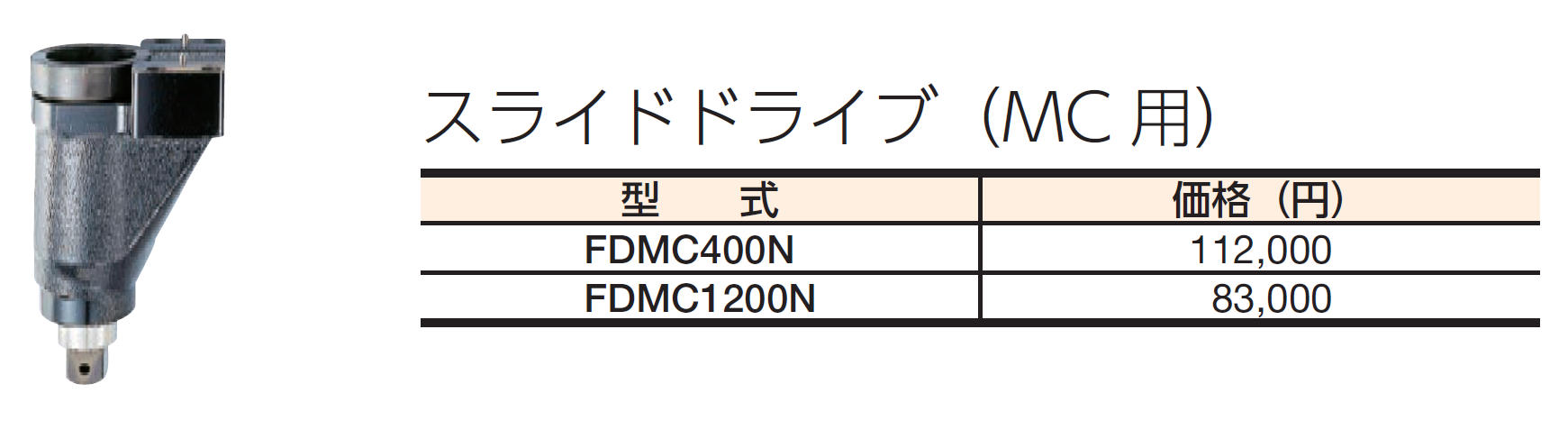 国内発送 東日製作所 FDMC1200N Ｍ−Ｃ用スライドドライブ