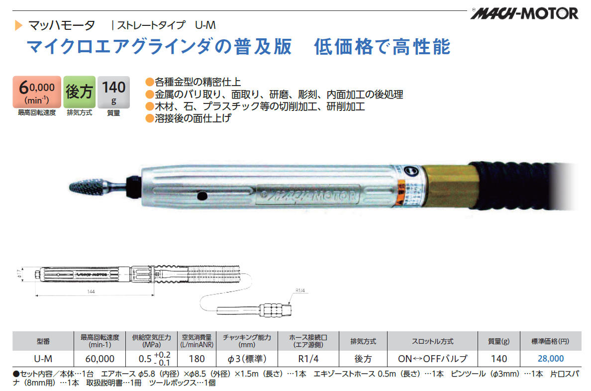 日本買いムラキ マッハモーター（マイクログラインダーストレートタイプ） U-M (A-380-3) エアーグラインダー