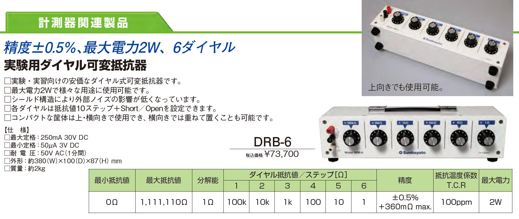 サンハヤト 実験用ダイヤル可変抵抗器　DRB-6 - 1