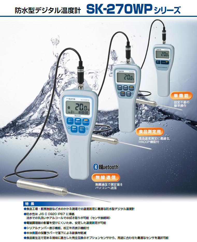 防水型デジタル温度計 ＳＫ-２７０ＷＰ-Ｋ：標準センサＳ２７０ＷＰ-０１付 8078-40 @佐藤計量器製作所
