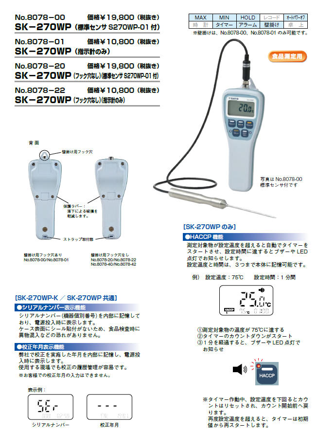 防水型デジタル温度計 SK-270WP 8078-20 送料無料