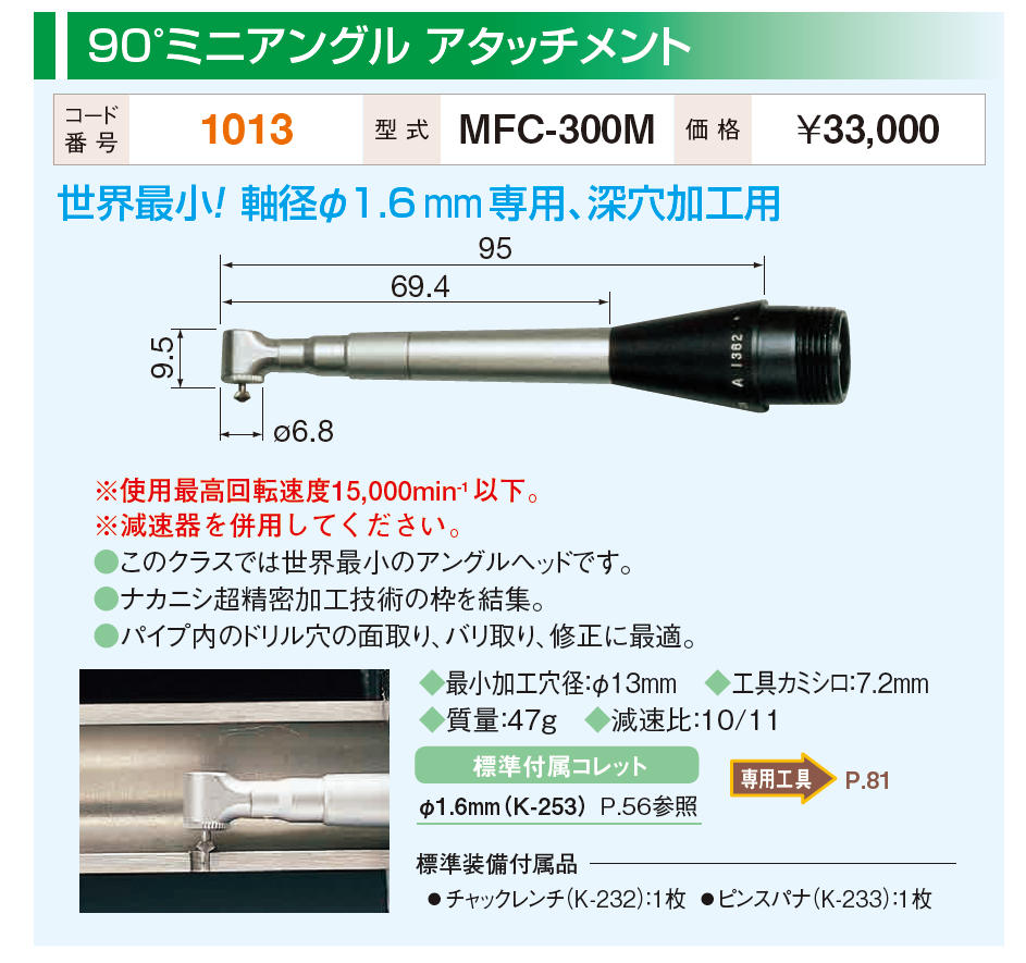 最大96％オフ！ NAKANISHI ナカニシ アタッチメント(1006) IC-300