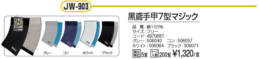 取扱商品情報 黒鳶手甲7型ﾏｼﾞｯｸ おたふく手袋㈱ ｵﾀﾌｸﾃﾌﾞｸﾛ