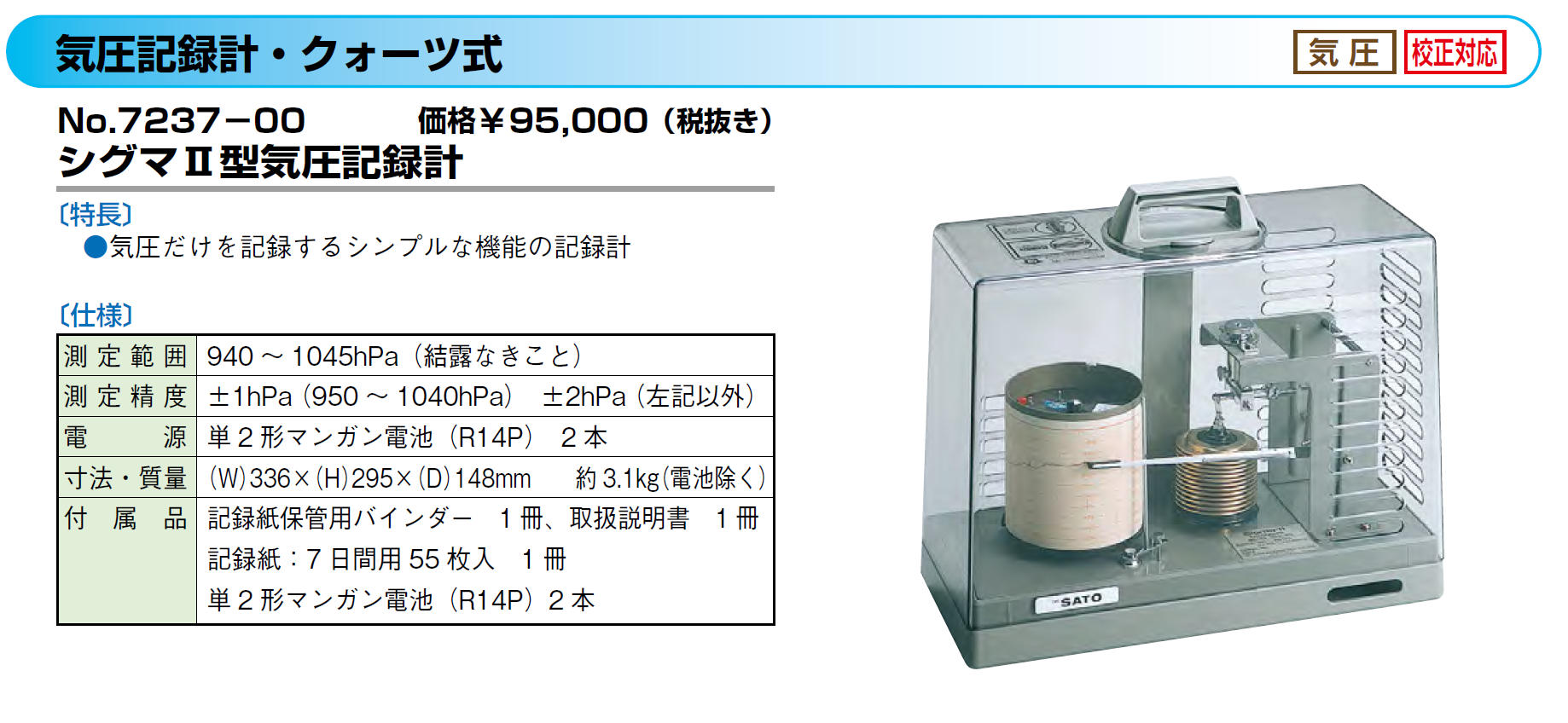 バインダー 佐藤計量器 7237-00 シグマII型 気圧記録計 クォーツ式