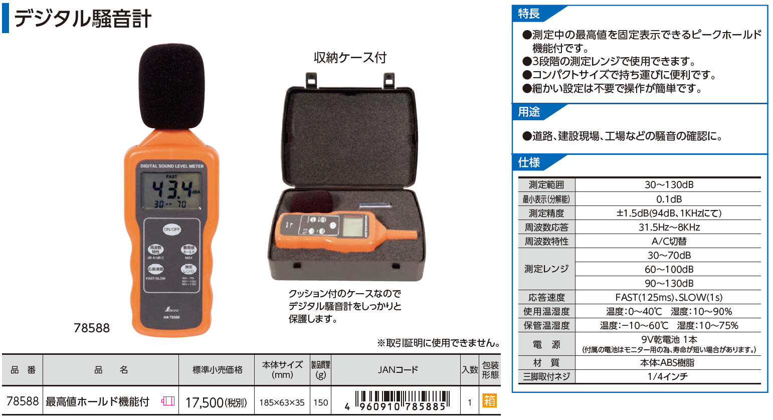 シンワ測定(Shinwa Sokutei) デジタル騒音計 78588 - 計測、検査