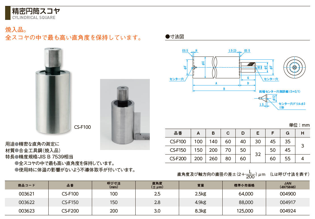 取扱商品情報 / 精密円筒ｽｺﾔ 200mm 新潟精機㈱ SK ﾆｲｶﾞﾀｾｲｷ